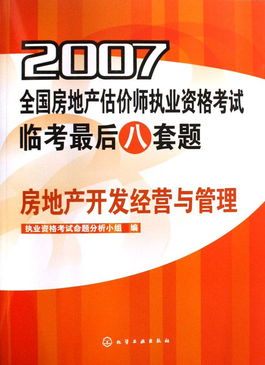 决胜明角 如何高效备考《房地产开发经营与管理》