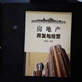 房地产开发与经营