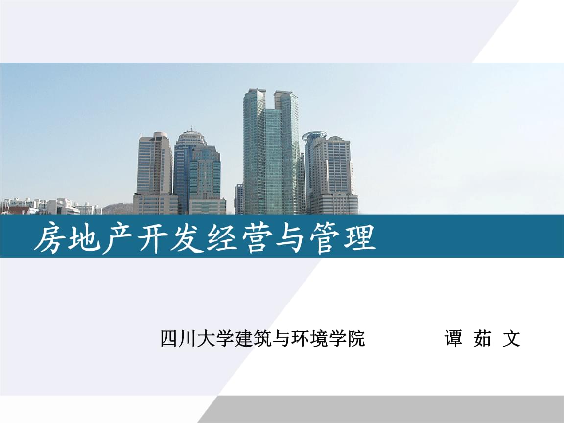 房地产开发经营与管理 核心流程与关键要素解析