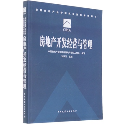 房地产开发经营与管理 理论与实践的精要解析